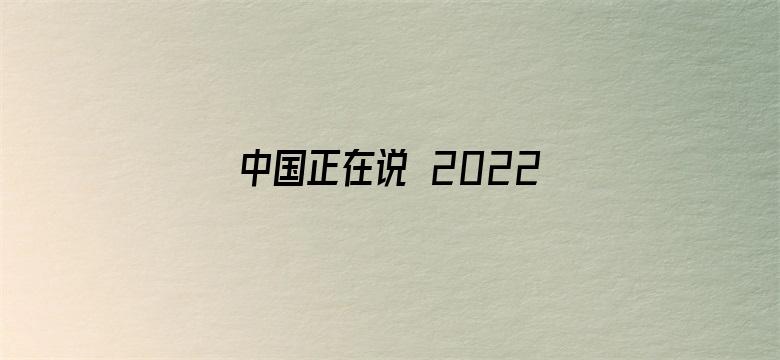 中国正在说 2022